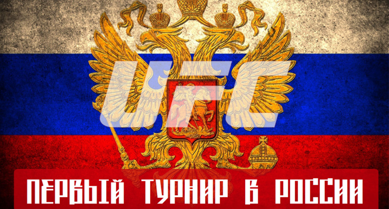 ТУРНИР UFC В РОССИИ НЕ ЗА ГОРАМИ, НО НЕ ПОДТВЕРЖДЕН ОФИЦИАЛЬНО